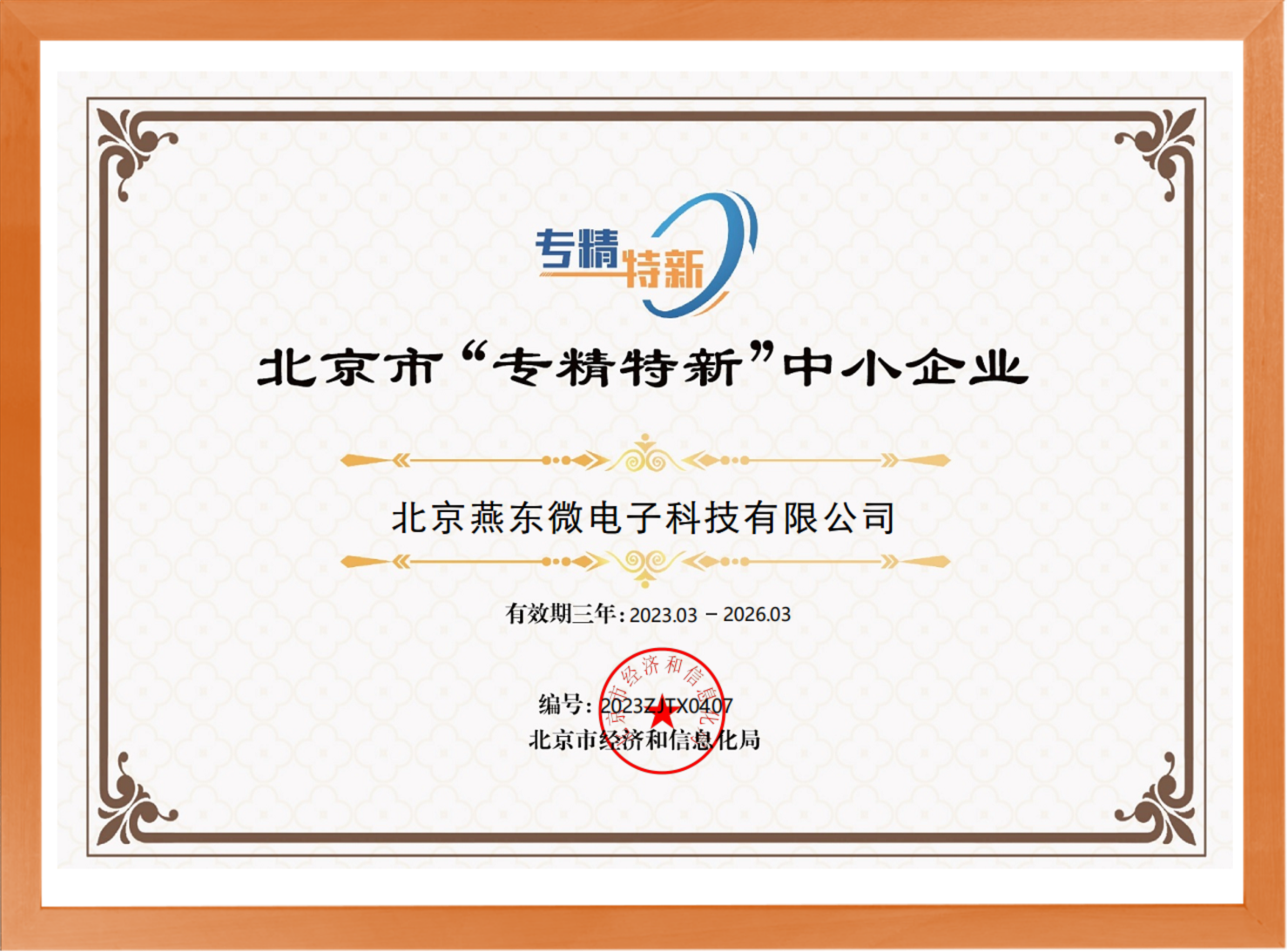 科学驱动，创新赋能——Galaxy银河微所属Galaxy银河科技荣登“专精特新”中小企业名单
